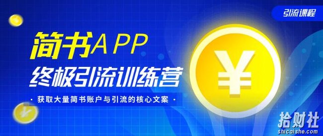 简书APP终极引流训练营,获取大量简书账户与引流的核心文案(共4节视频)