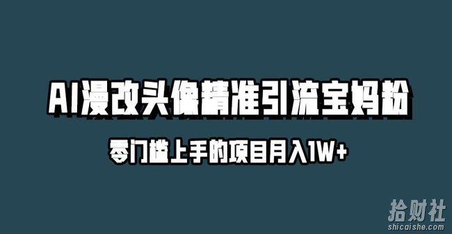 小红书最新AI漫改头像升级玩法，精准引流宝妈粉，月入1w+【揭秘】