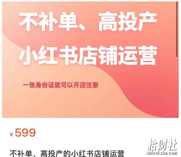 不补单、高投产的小红书店铺运营，一张身份证就可以开店注册