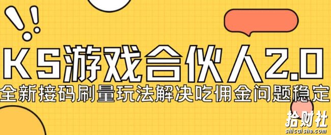 快手游戏合伙人最新刷量2.0玩法解决吃佣问题稳定跑一天150-200接M无限操作