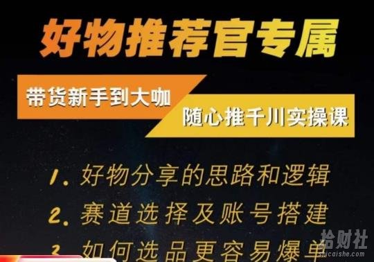 随心推千川带货实操进阶课，好物分享的思路和逻辑，赛道选择及账号搭建