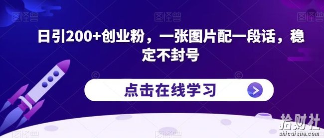 日引200+创业粉,一张图片配一段话,稳定不封号【揭秘】