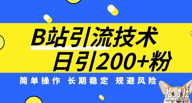 B站引流技术：每天引流200精准粉，简单操作，长期稳定，规避风险