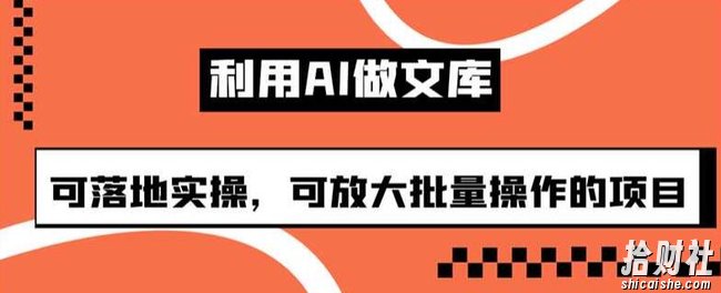 利用AI做文库,可落地实操,可放大批量操作的项目【揭秘】
