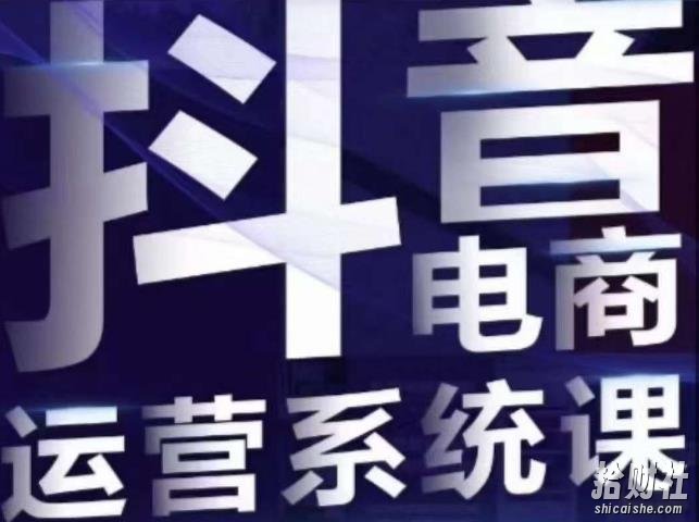 白板·抖音直播带货线上课，单品打爆玩法