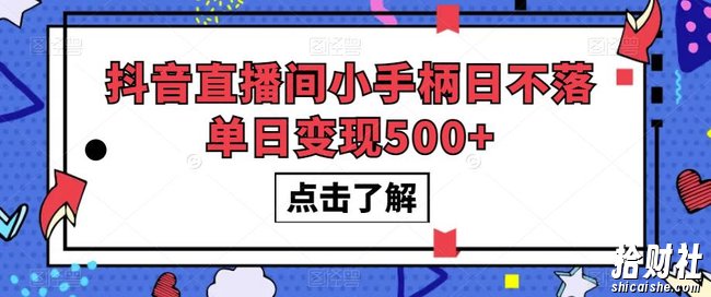 抖音直播间小手柄日不落单日变现500+【揭秘】