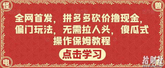全网首发,拼多多砍价撸现金,偏门玩法,无需拉人头,傻瓜式操作保姆教程【揭秘】
