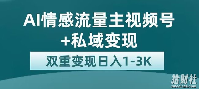 全新AI情感流量主视频号+私域变现,日入1-3K,平台巨大流量扶持【揭秘】