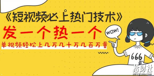 《短视频必上热门技术》揭开搬运+原创视频的爆品技巧,发一个热一个