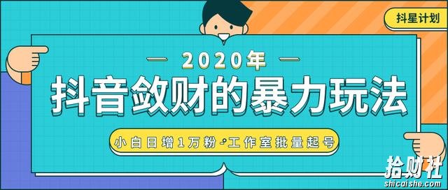 抖音敛财暴力玩法，快速精准获取爆款素材，无限复制精准流量-小白日增1万粉！