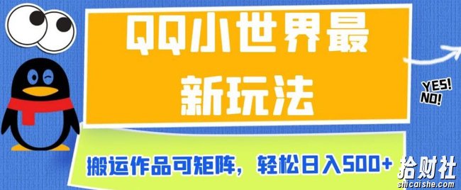 QQ小世界最新玩法，搬运作品可矩阵，轻松日入500+【揭秘】
