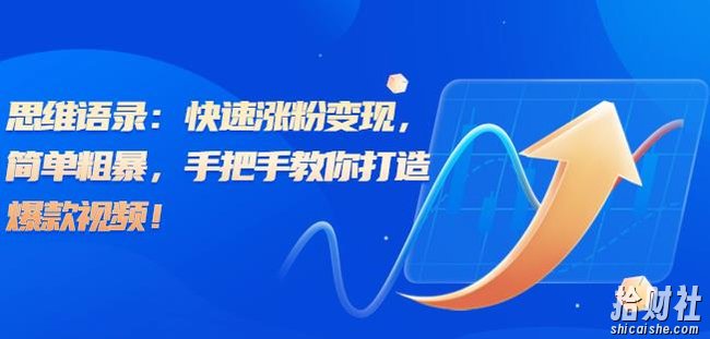 思维语录：快速涨粉变现，简单粗暴，手把手教你打造爆款视频！（教程+AI使用）【揭秘】