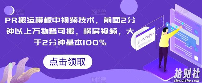 PR搬运模板中视频技术，前面2分钟以上万物皆可搬，横屏视频，大于2分钟基本100%