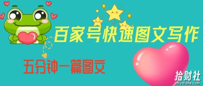 百家号快速图文写作，从起号到定位，带内容制作，五分钟一篇图文【揭秘】