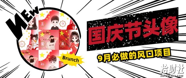 国庆节头像项目,9月必做的风口项目,别人在你的视频下领取国庆头像就能挣钱【揭秘】