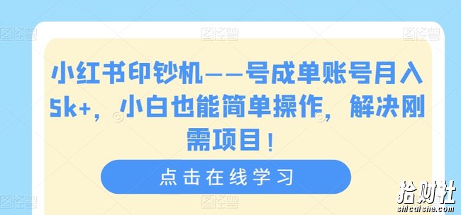 小红书印钞机——号成单账号月入5k+，小白也能简单操作，解决刚需项目【揭秘】