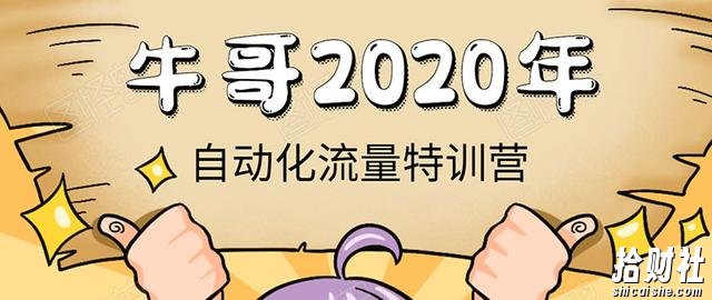 《2020自动化流量特训营》30天5000有效粉丝+成熟正规项目一枚(无水印)