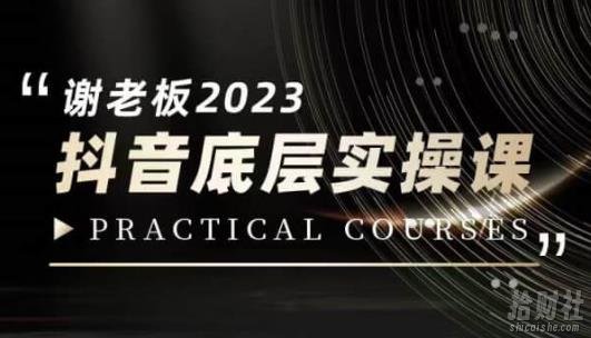 蟹老板·2023抖音底层实操课,打造短视频的底层认知