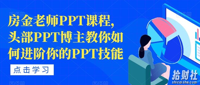 房金老师PPT课程,头部PPT博主教你如何进阶你的PPT技能