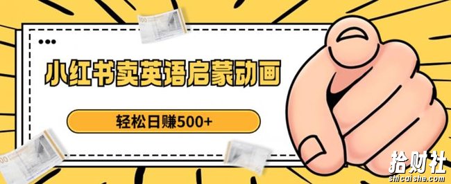 小红书卖英语启蒙动画，轻松日赚500+【揭秘】