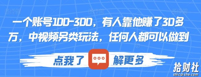 一个账号100-300,有人靠他赚了30多万,中视频另类玩法,任何人都可以做到【揭秘】