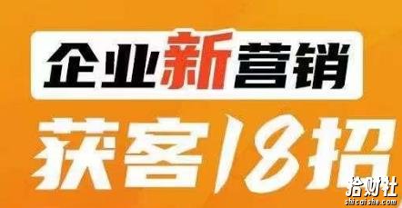企业新营销获客18招,传统企业转型必学,让您的生意更好做!