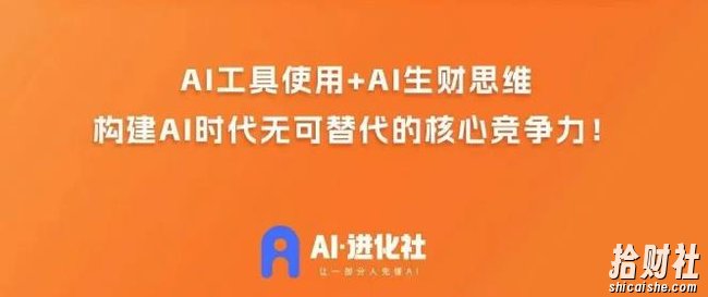 AI进化社·AI商业生财实战课,人人都能上手的AI商业变现课