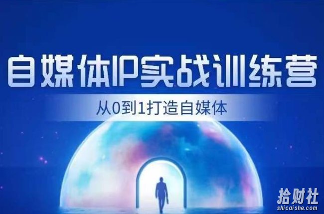 闰土·自媒体IP实战训练,从0到1打造财经自媒体,手把手帮你打通内容、引流、变现闭环