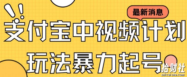 支付宝中视频玩法暴力起号影视起号有播放即可获得收益（带素材）