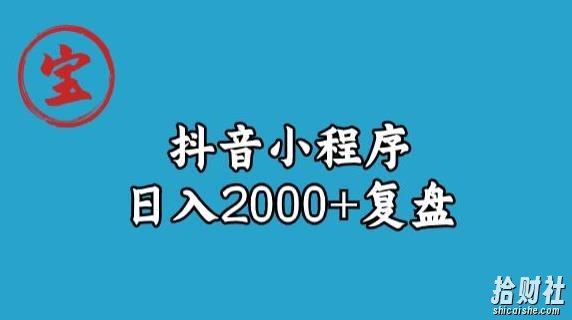 宝哥抖音小程序日入2000+玩法复盘