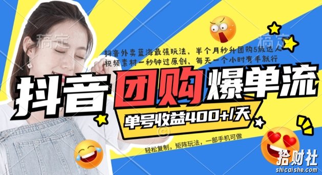 抖音外卖爆单流10万+视频病毒式复制【软件去重+详细教程】