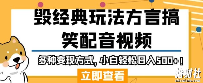 毁经典玩法方言搞笑配音视频,多种变现方式,小白轻松日入500+!