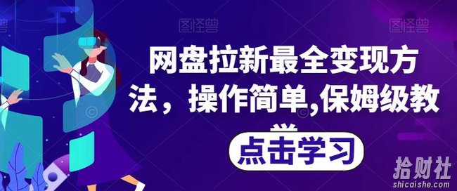 网盘拉新最全变现方法,操作简单,保姆级教学【揭秘】