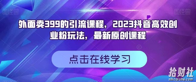 外面卖399的引流课程，2023抖音高效创业粉玩法，最新原创课程