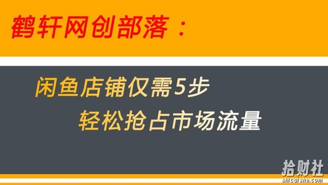 闲鱼做好这5个步骤让你店铺迅速抢占市场流量【揭秘】