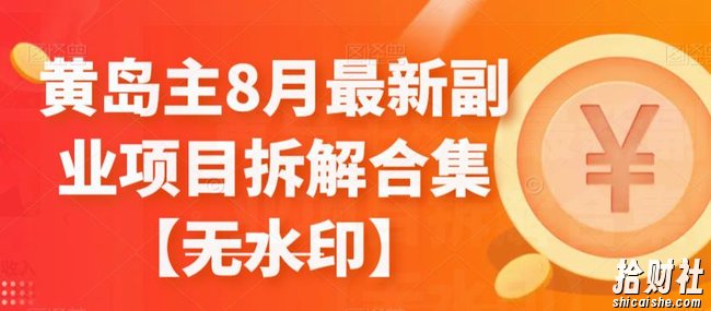 黄岛主8月最新副业项目拆解合集【无水印】
