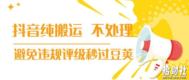 【新技术】抖音纯搬运 不处理 小技巧,30秒发一个作品,避免违规评级秒过豆荚(无水印)