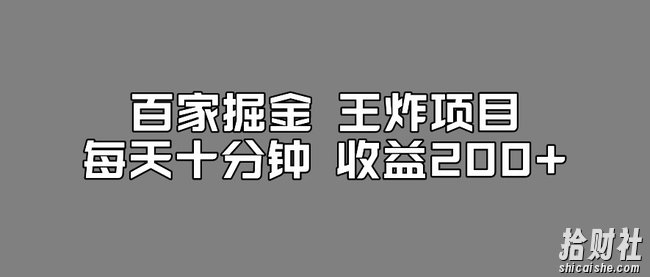 百家掘金王炸项目，工作室跑出来的百家搬运新玩法，每天十分钟收益200+【揭秘】