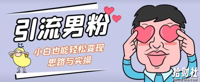 引流男粉+小白也能暴力变现的思路与实操【揭秘】