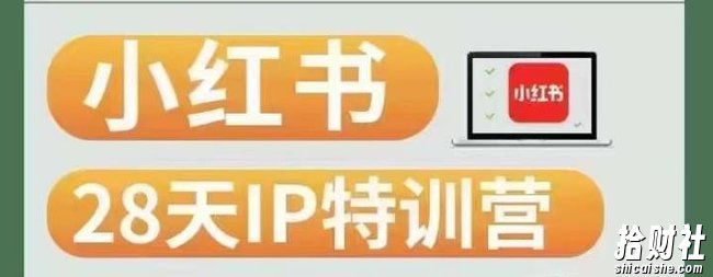 28天小红书博主IP特训营（第3期）实战经验，快速涨粉，迅速变现