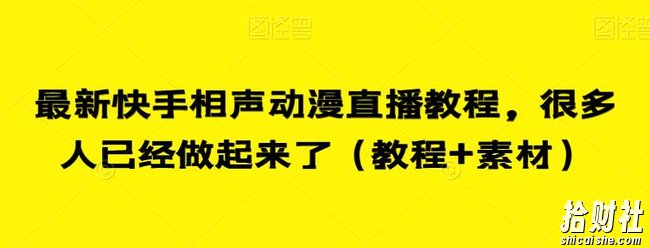 最新快手相声动漫直播教程，很多人已经做起来了（教程+素材）