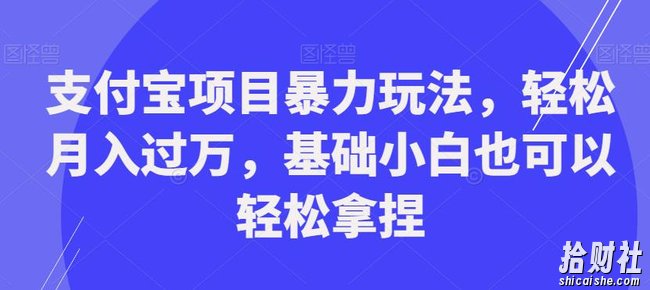 支付宝项目暴力玩法,轻松月入过万,基础小白也可以轻松拿捏【揭秘】