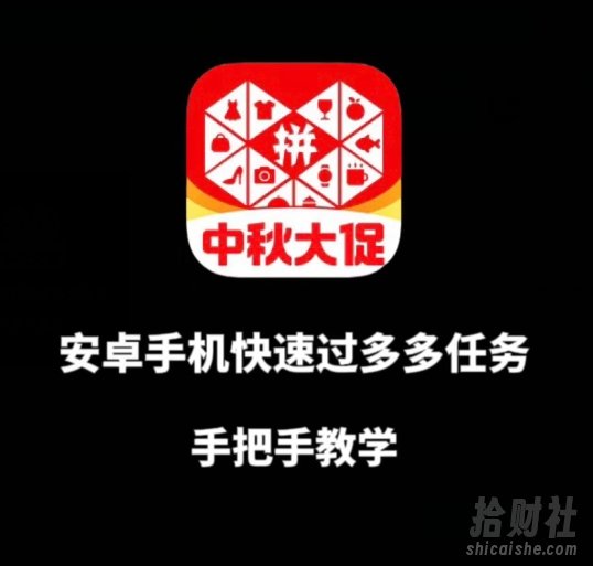 安卓手机过多多爆款获取带货资格，手把手教学【揭秘】
