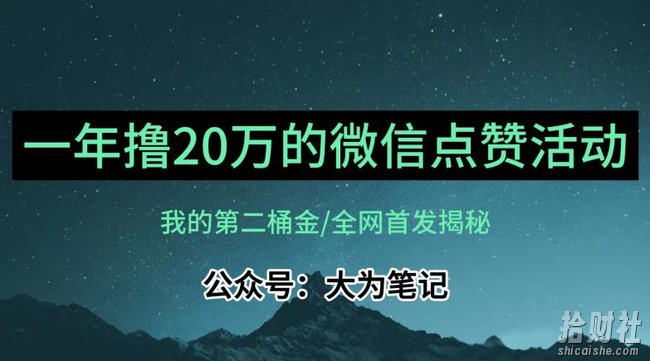 【保姆级教学】全网独家揭秘,年入20万的公众号评论点赞活动冷门项目