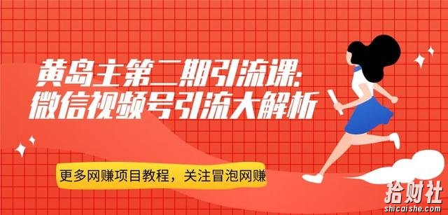 黄岛主引流课:微信视频号引流大解析