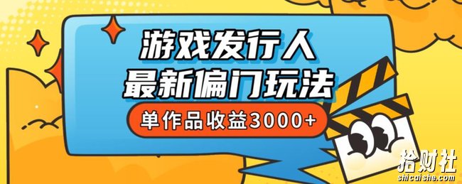 斥资8888学的游戏发行人最新偏门玩法,单作品收益3000+,新手很容易上手【揭秘】