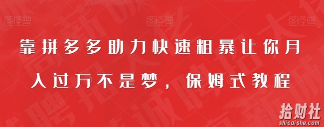 靠拼多多助力快速粗暴让你月入过万不是梦,保姆式教程【揭秘】