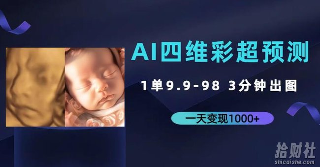 AI四维彩超预测,一单9.9-98,3分钟出图,一天变现1000+【揭秘】