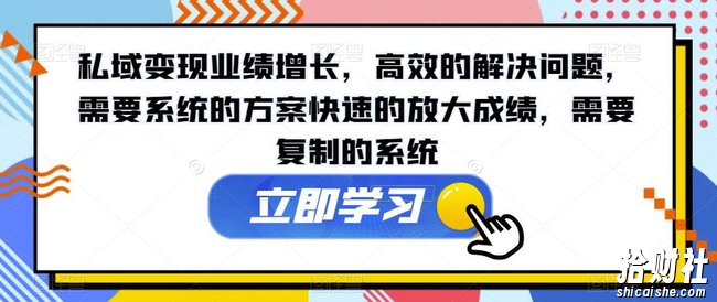 私域变现业绩增长，高效的解决问题，需要系统的方案快速的放大成绩，需要复制的系统
