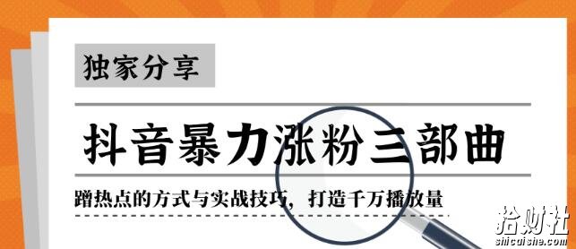 抖音暴力涨粉三部曲！独家分享蹭热点的方式与实战技巧，打造千万播放量